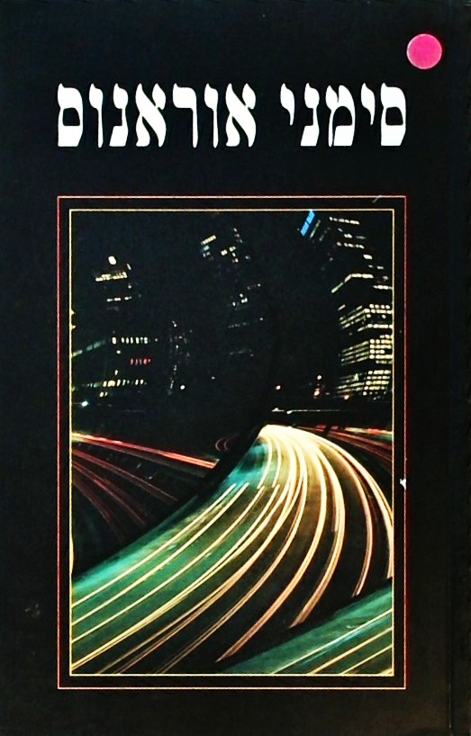 סימני אוראנוס