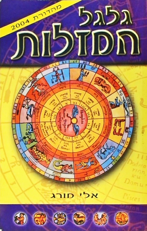 גלגל המזלות - מהדורת 2004