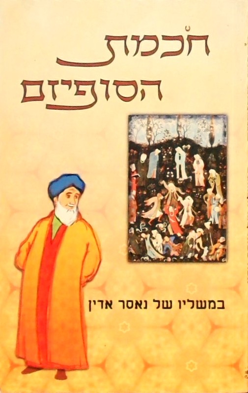 חכמת הסופיזם במשליו של נאסר אדין  (64 עמ