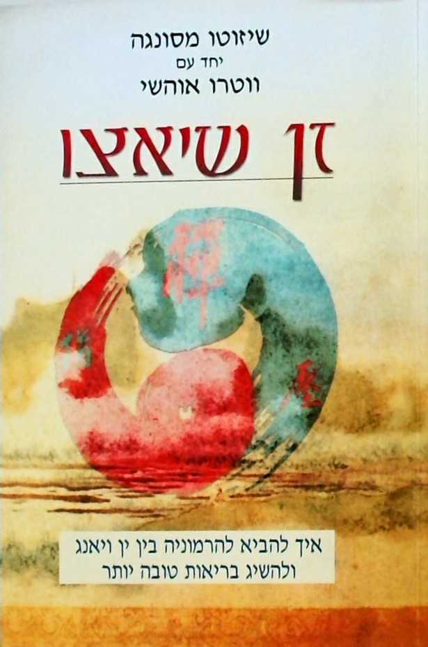 זן שיאצו- איך להביא להרמוניה בין ין ויאנג