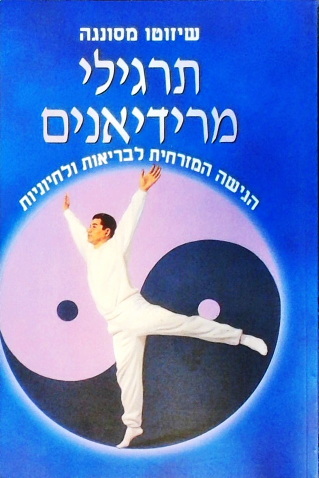 תרגילי מרידיאנים-הגישה המזרחית לבריאות ולחיוניות