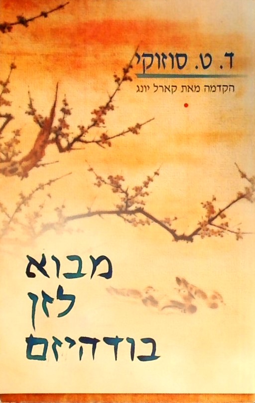מבוא לזן בודהיזם -הקדמה מאת קארל יונג
