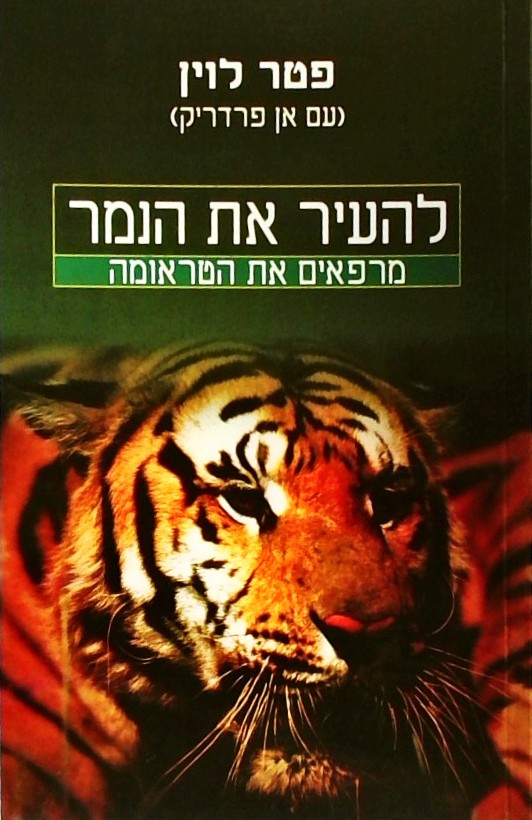 להעיר את הנמר - מרפאים את הטראומה