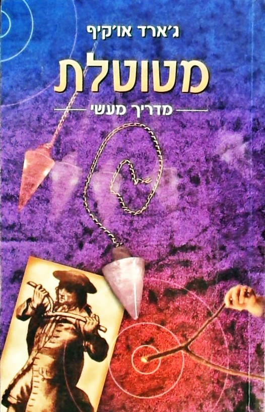 מטוטלת-מדריך מעשי