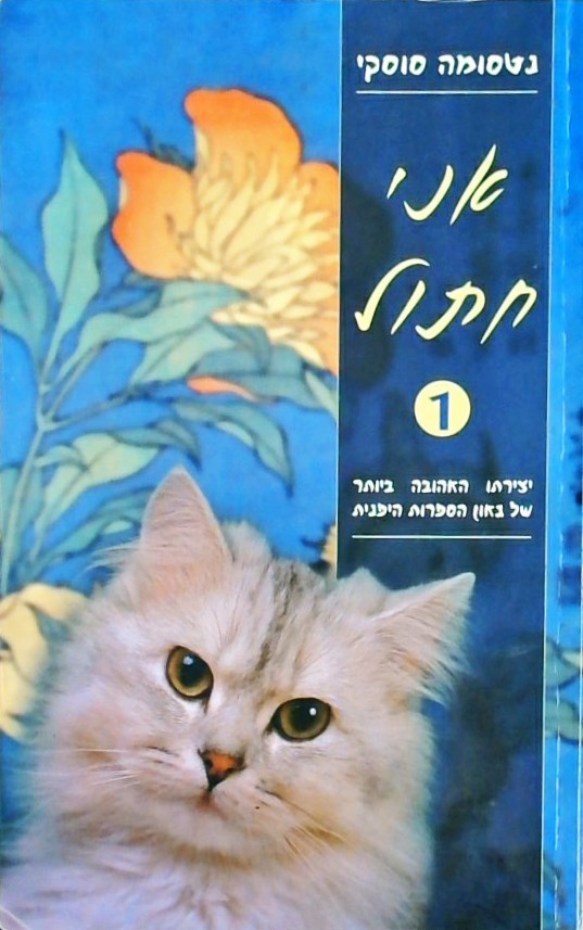 אני חתול 1