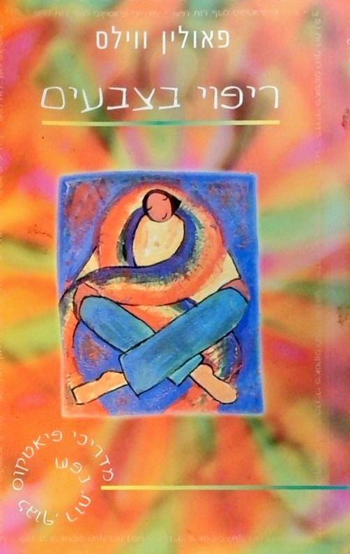 ריפוי בצבעים - סדרת פיאטקוס