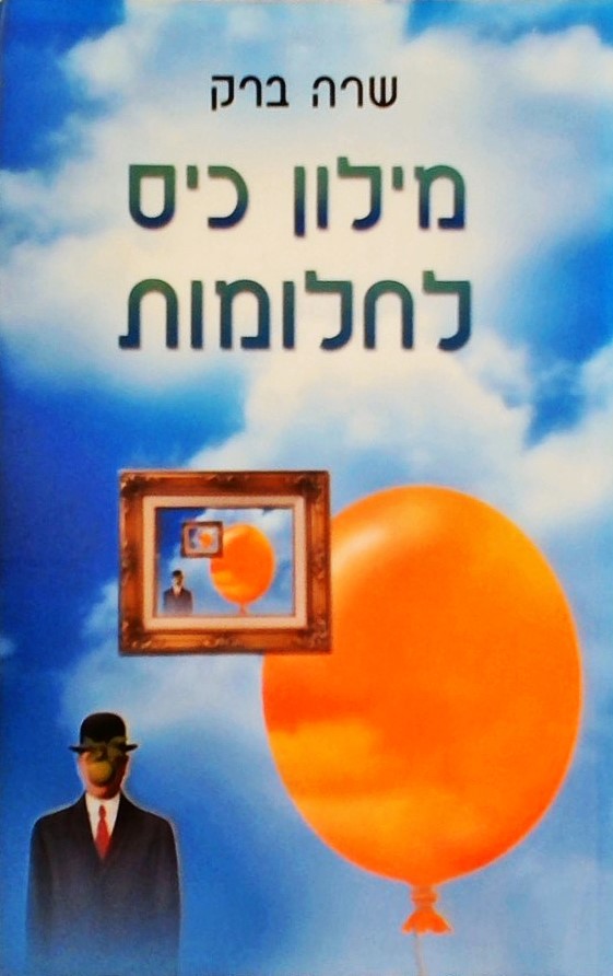 מילון כיס לחלומות
