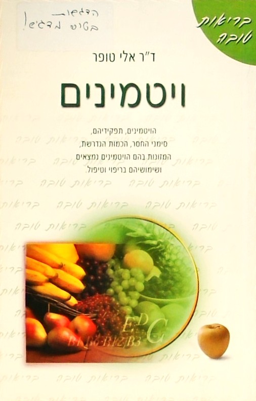 ויטמינים - תפקידיהם, סימני החסר, הכמות הנדרשת