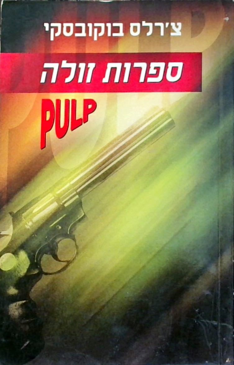 ספרות זולה PULP