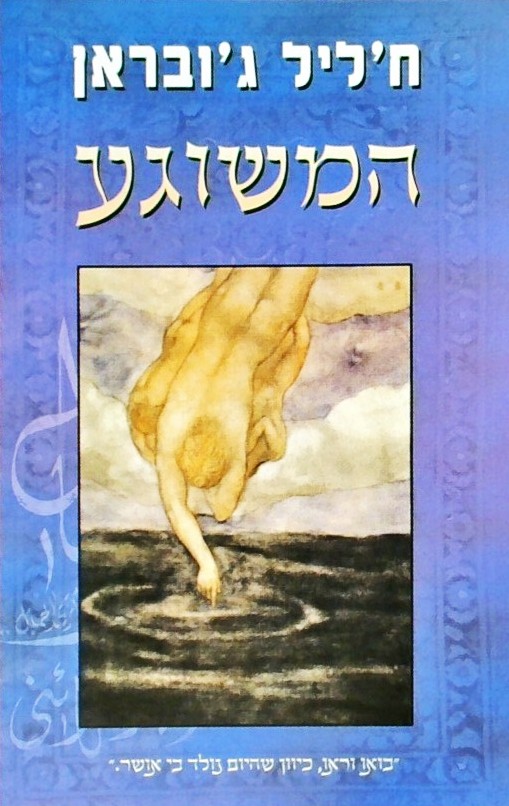 המשוגע
