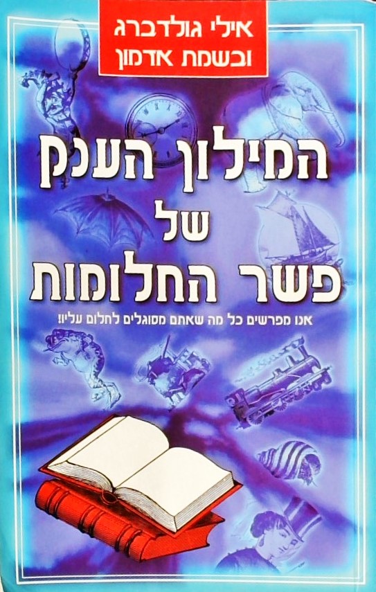 המילון הענק של פשר החלומות