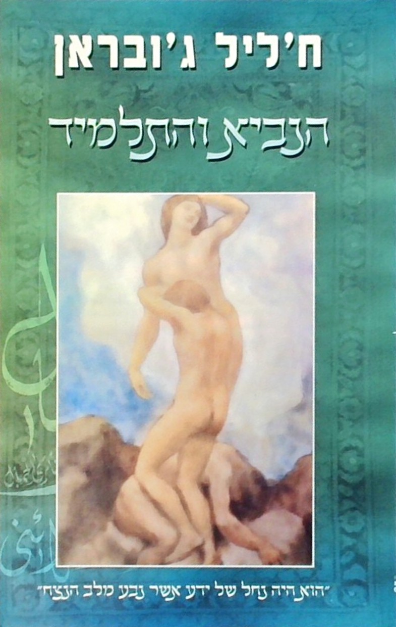 הנביא והתלמיד