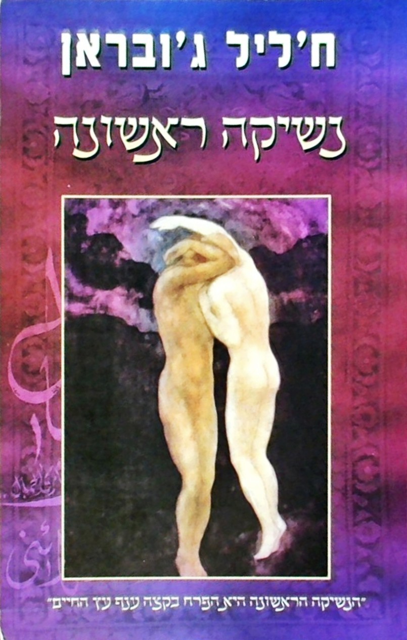 נשיקה ראשונה