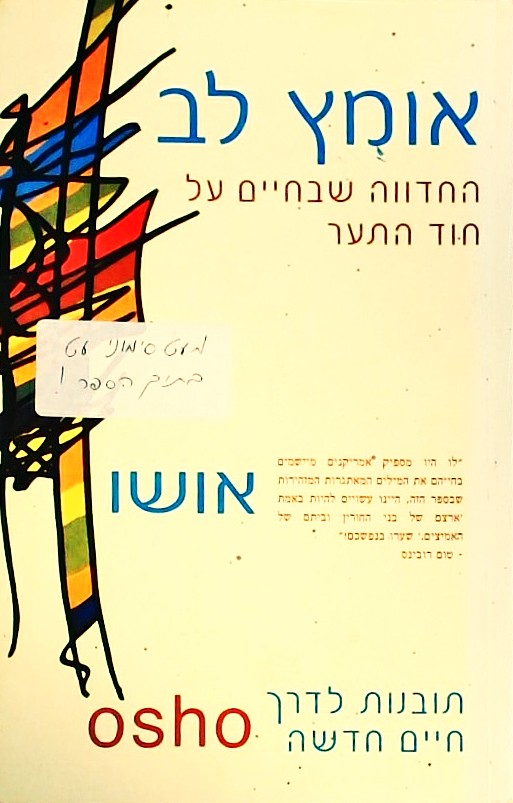 אומץ לב-החדווה שבחיים על חוד התער
