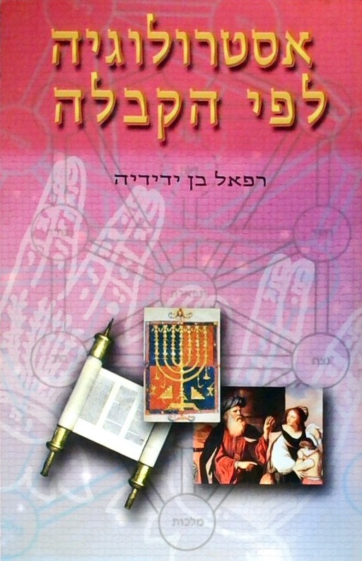 אסטרולוגיה לפי הקבלה (כריכה רכה)