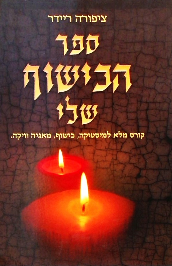 ספר הכישוף שלי-קורס מלא למיסטיקה,כישוף,מאגיה