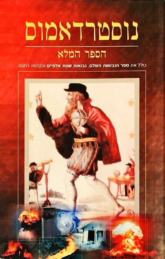 נוסטרדאמוס הספר המלא