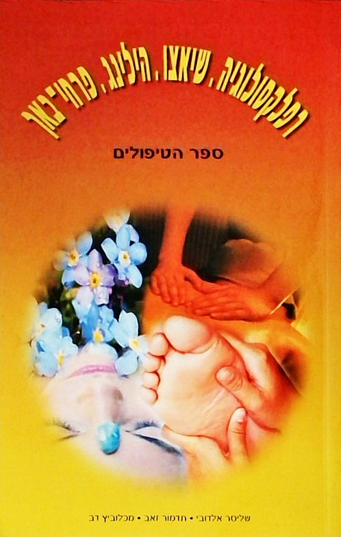 רפלקסולוגיה שיאצו הילינג פרחי באך - ספר הטיפולים