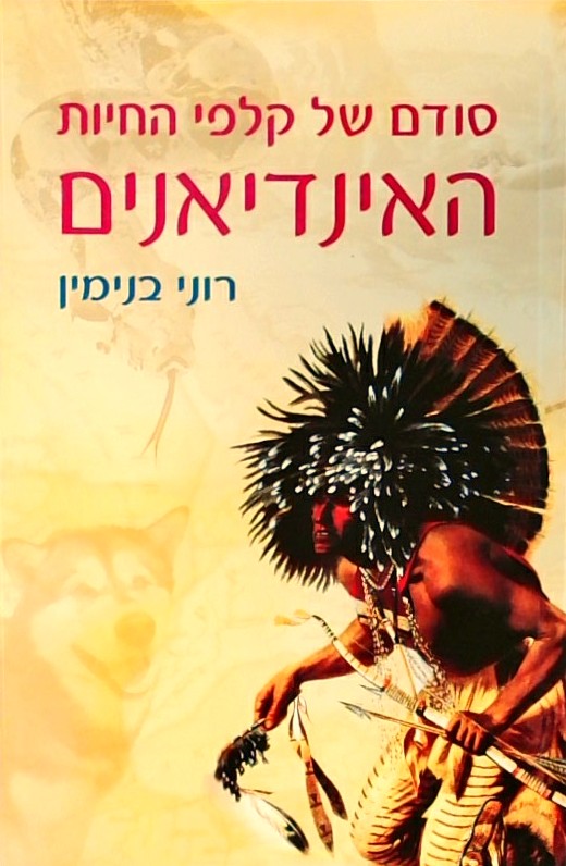 סודם של קלפי החיות האינדיאנים