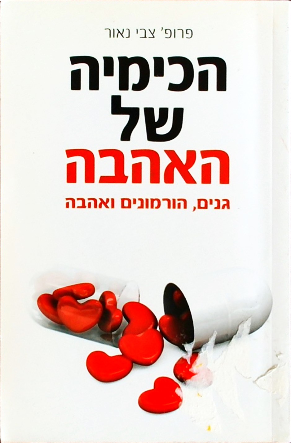 הכימיה של האהבה