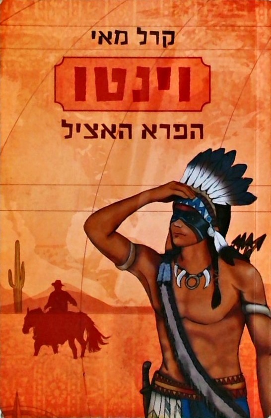 וינטו הפרא האציל