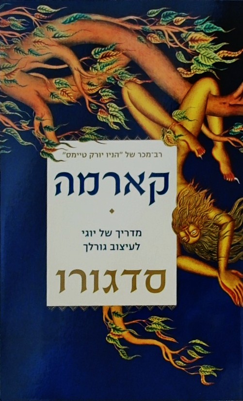 קארמה - מדריך של יוגי לעיצוב גורלך