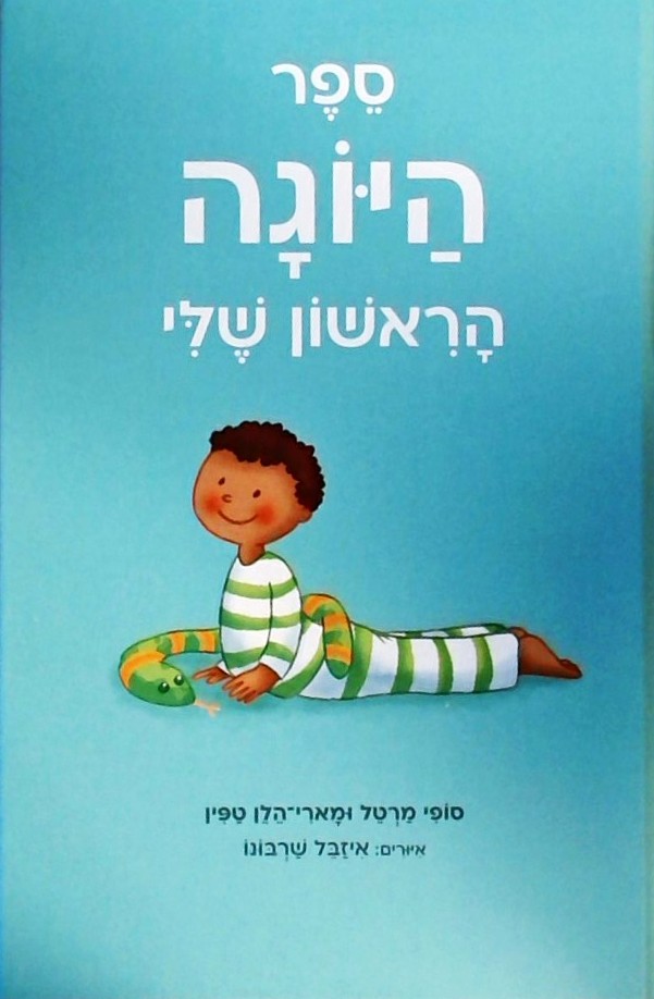 ספר היוגה הראשון שלי