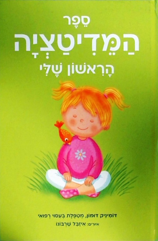 ספר המדיטציה הראשון שלי