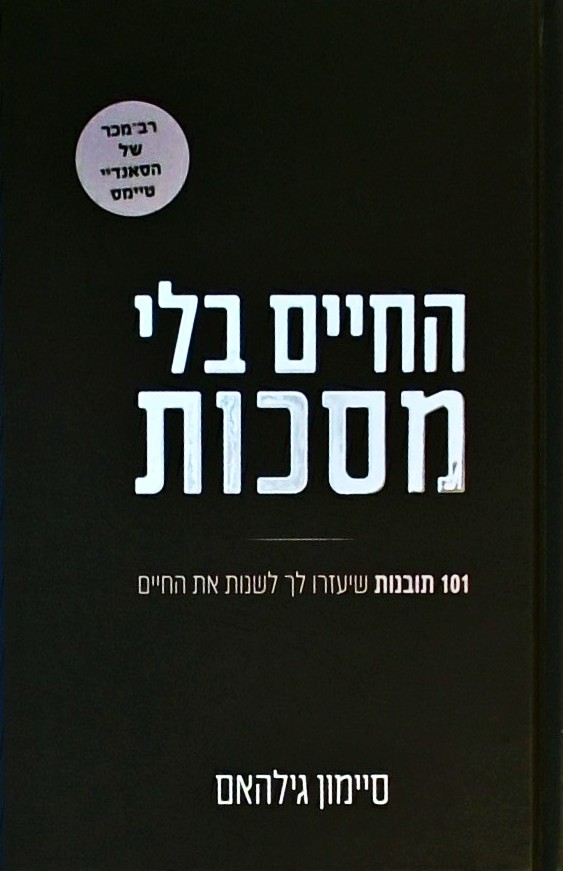 החיים בלי מסכות-101 תובנות שיעזרו לך לשנות את החיי