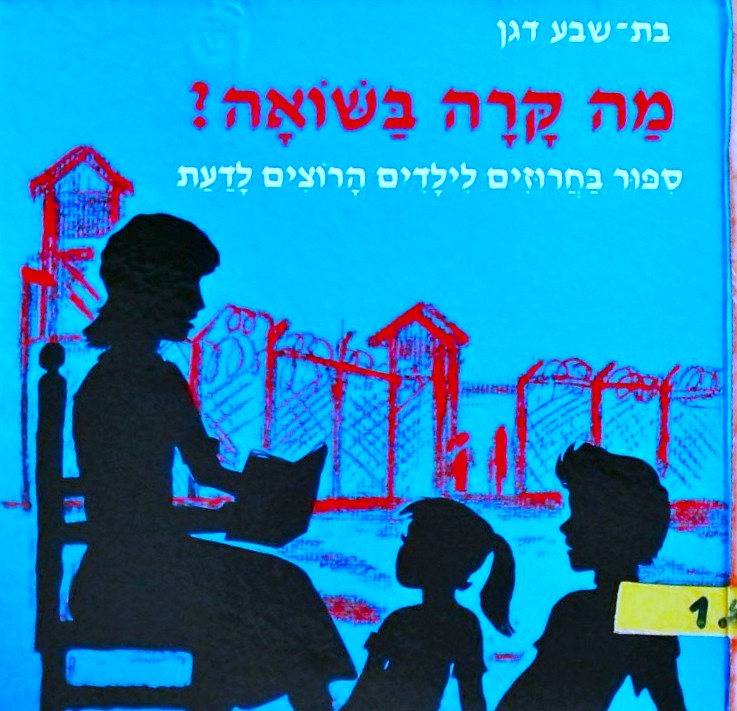 מה קרה בשואה?-סיפור בחרוזים לילדים הרוצים לדעת