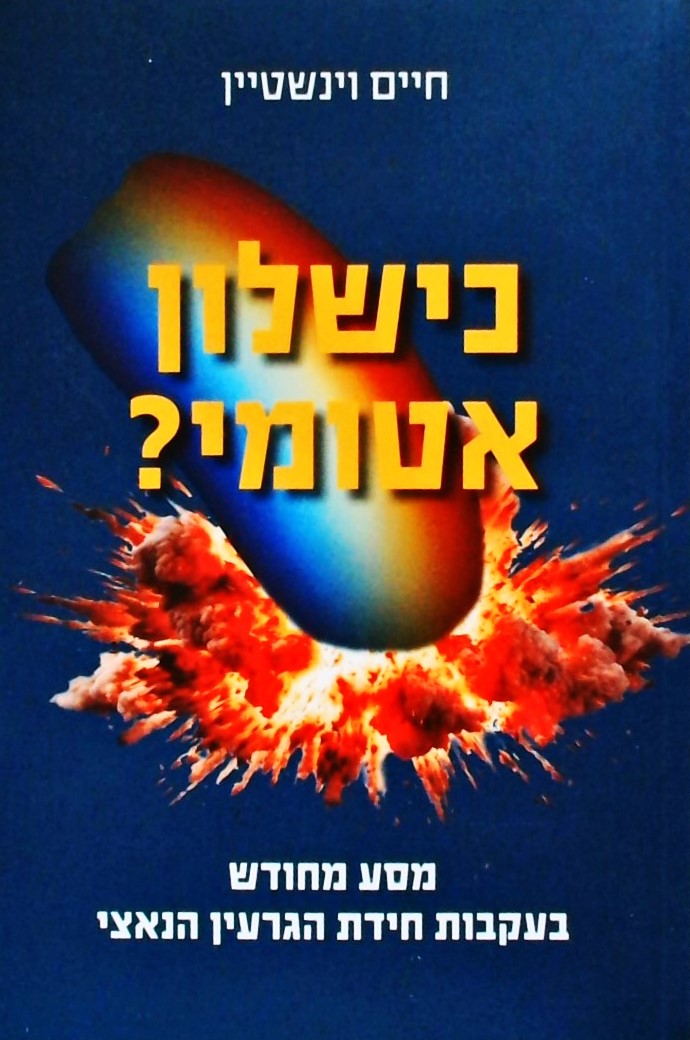 כישלון אטומי-מסע מחודש בעקבות חידת הגרעין הנאצי