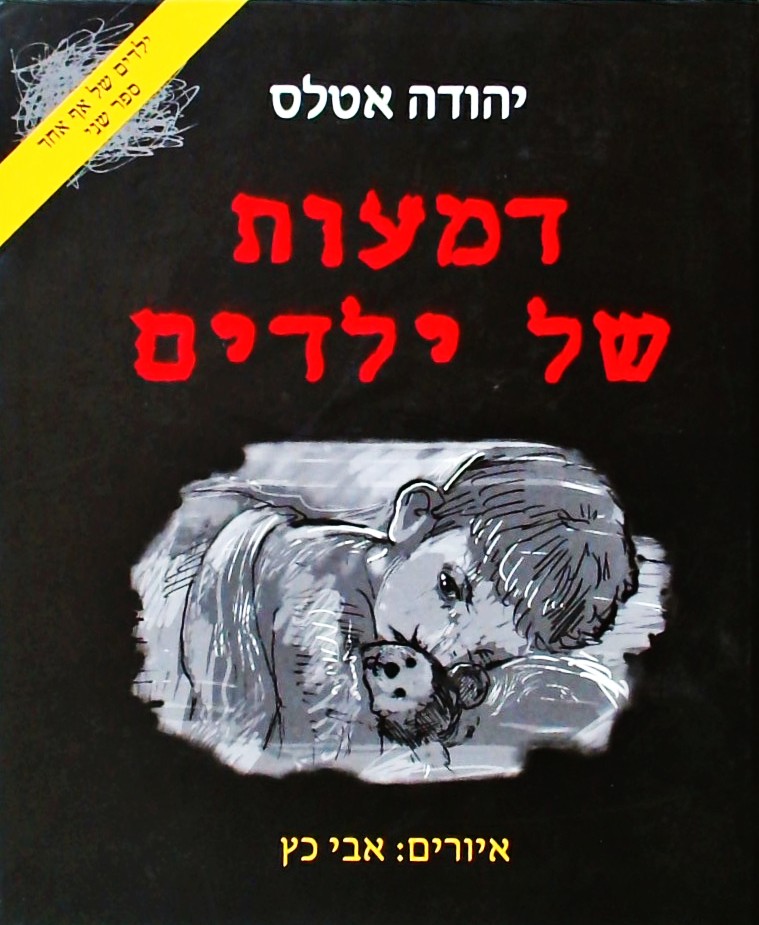 דמעות של ילדים -ילדים בסיכון: שירים ועדויות