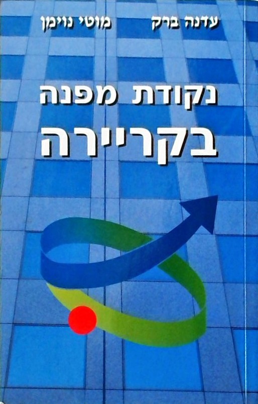 נקודת מפנה בקריירה