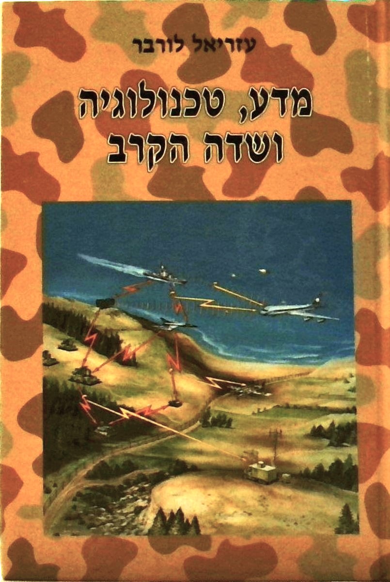 מדע טכנולוגיה ושדה הקרב