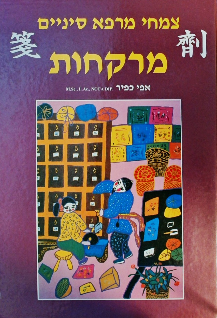 מרקחות צמחי מרפא סינים