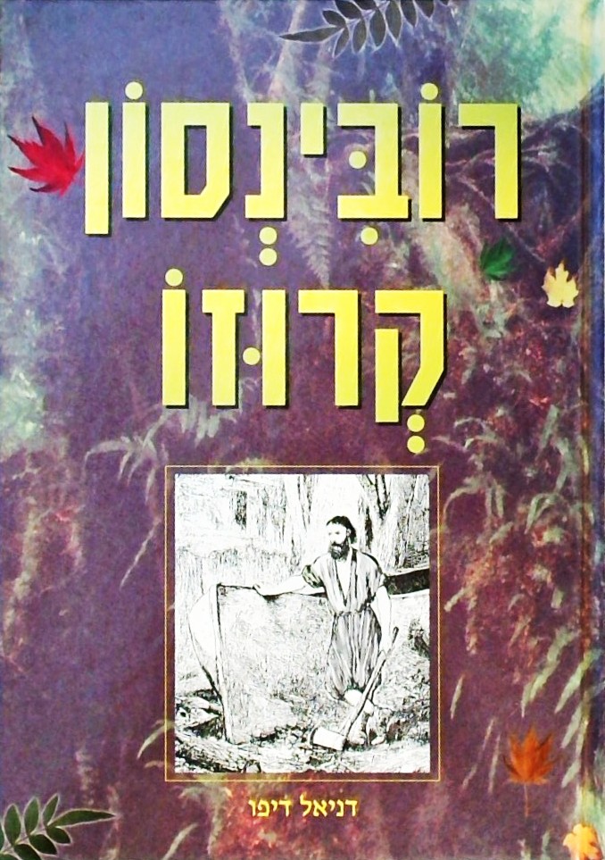 רובינסון קרוזו (כריכה קשה - ללא ניקוד)