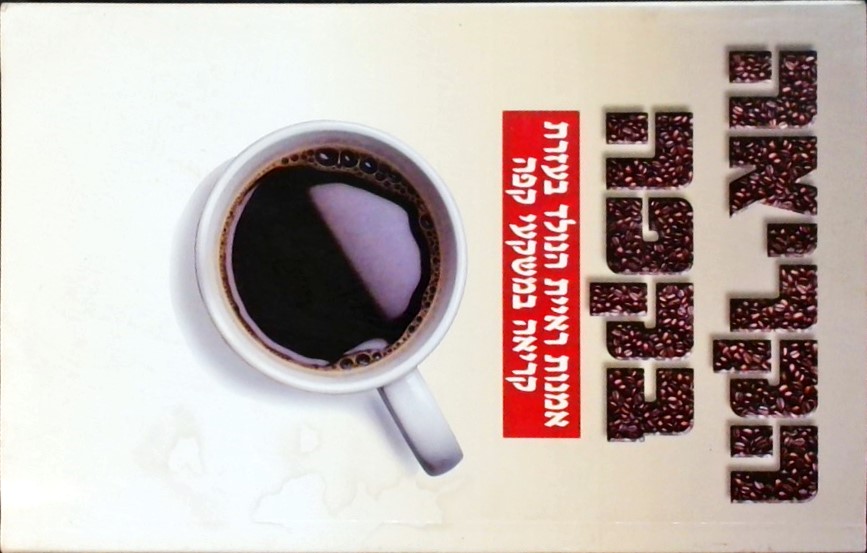 הקריאה בקפה - אמנות ראיית הנולד בעזרת קריאה במשקעי