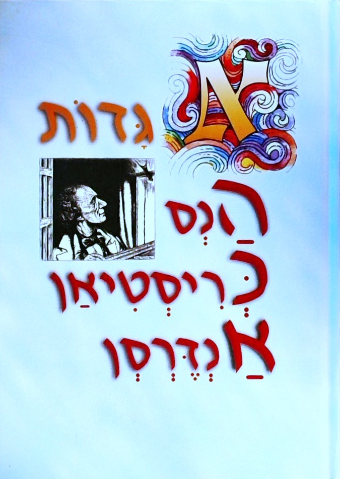 אגדות הנס כריסטיאן אנדרסון (מנוקד)