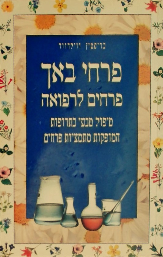 פרחי באך - פרחים לרפואה