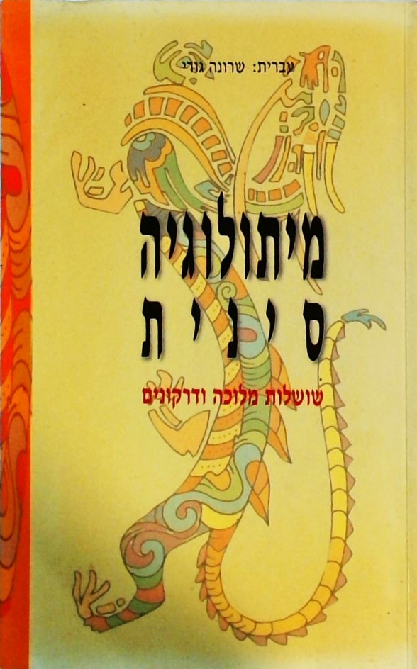 מיתולוגיה סינית - שושלות מלוכה ודרקונים