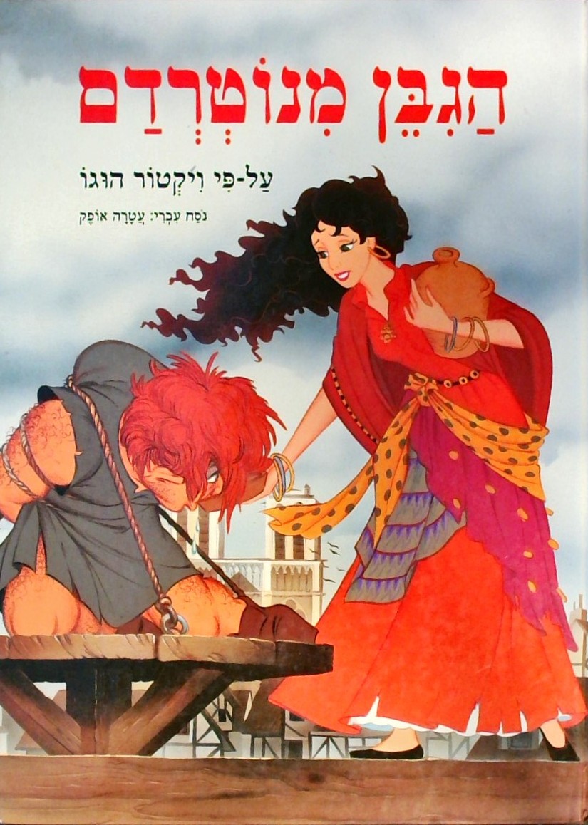 הגיבן מנוטרדם (פורמט אלבומי)