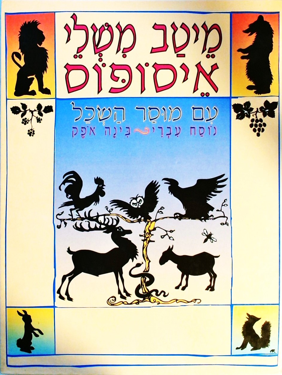 מיטב משלי איסופוס- עם מוסר השכל