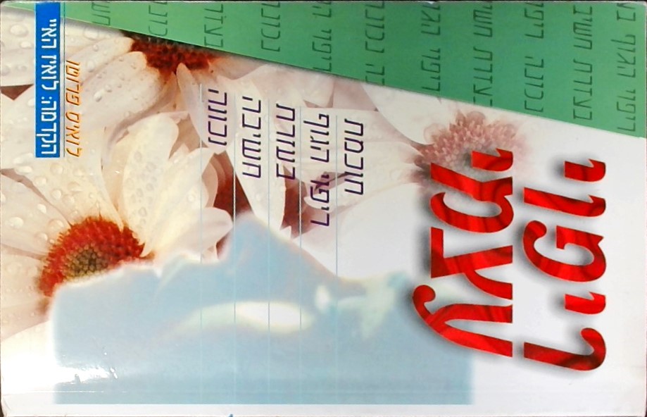 ריפוי עצמי - חוכמת ריפוי הגוף בעזרת חשיבה נכונה