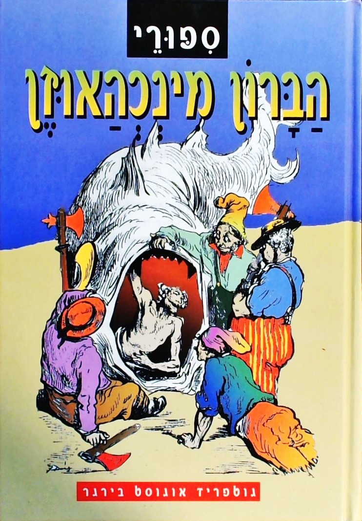 סיפורי הברון מינכהאוזן (כריכה קשה)