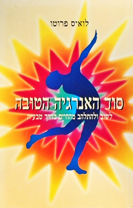 סוד האנרגיה הטובה - לשוב ולהתלהב מהחיים