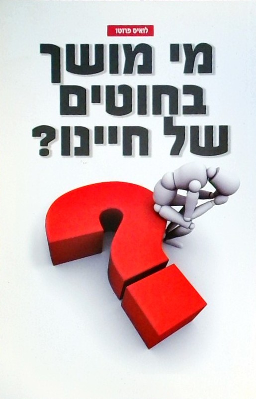 מי מושך בחוטים של חיינו?
