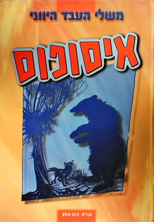 איסופוס - משלי העבד היוני