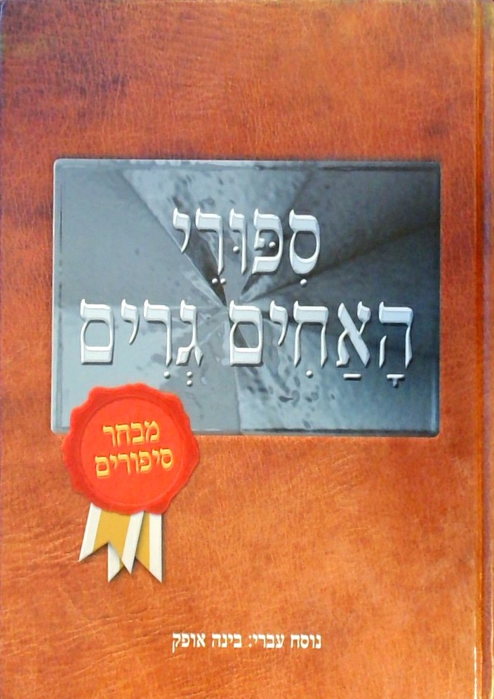 ספורי האחים גרים (מנוקד)