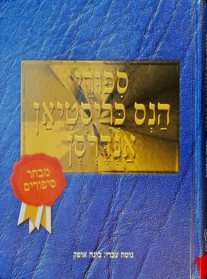 סיפורי הנס כריסטיאן אנדרסן (מנוקד - כריכה קשה)