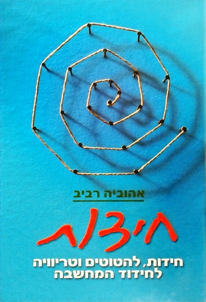 חידות להטוטים וטריוויה לחידוד המחשבה